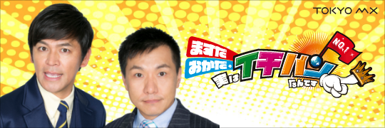 ますだおかだの実はイチバンなんです