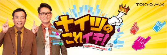 ナイツのこれイチ！